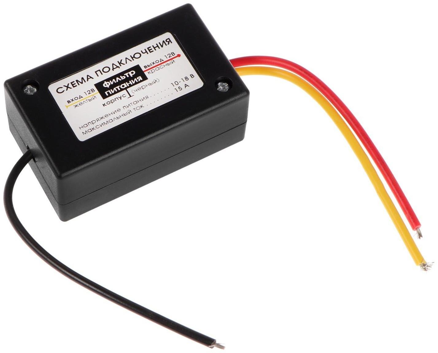 Фильтр питания автомагнитолы Вымпел 301, 15 А