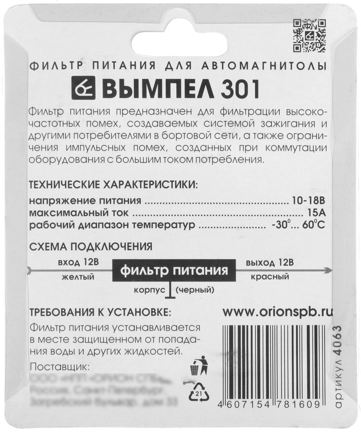 Фильтр питания автомагнитолы Вымпел 301, 15 А