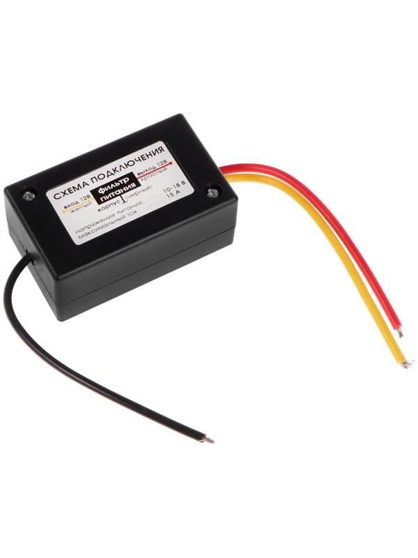 Фильтр питания автомагнитолы Вымпел 301, 15 А