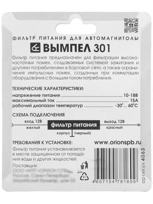 Фильтр питания автомагнитолы Вымпел 301, 15 А
