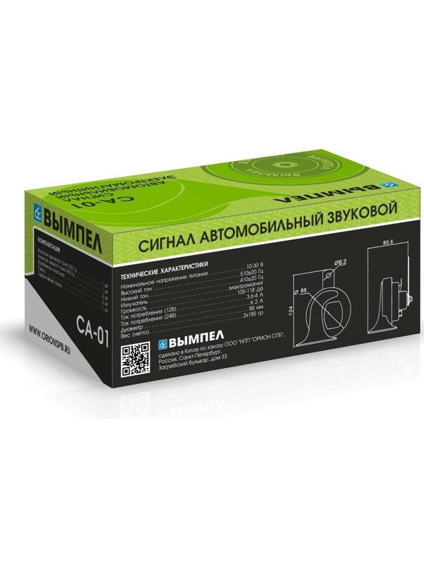 Сигнал автомобильный Вымпел СА-01, 2 тона, улитка, 118 Дб