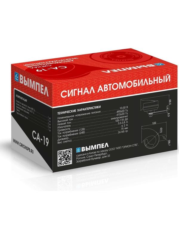 Сигнал автомобильный Вымпел СА-19, 2 тона, улитка, 118 Дб