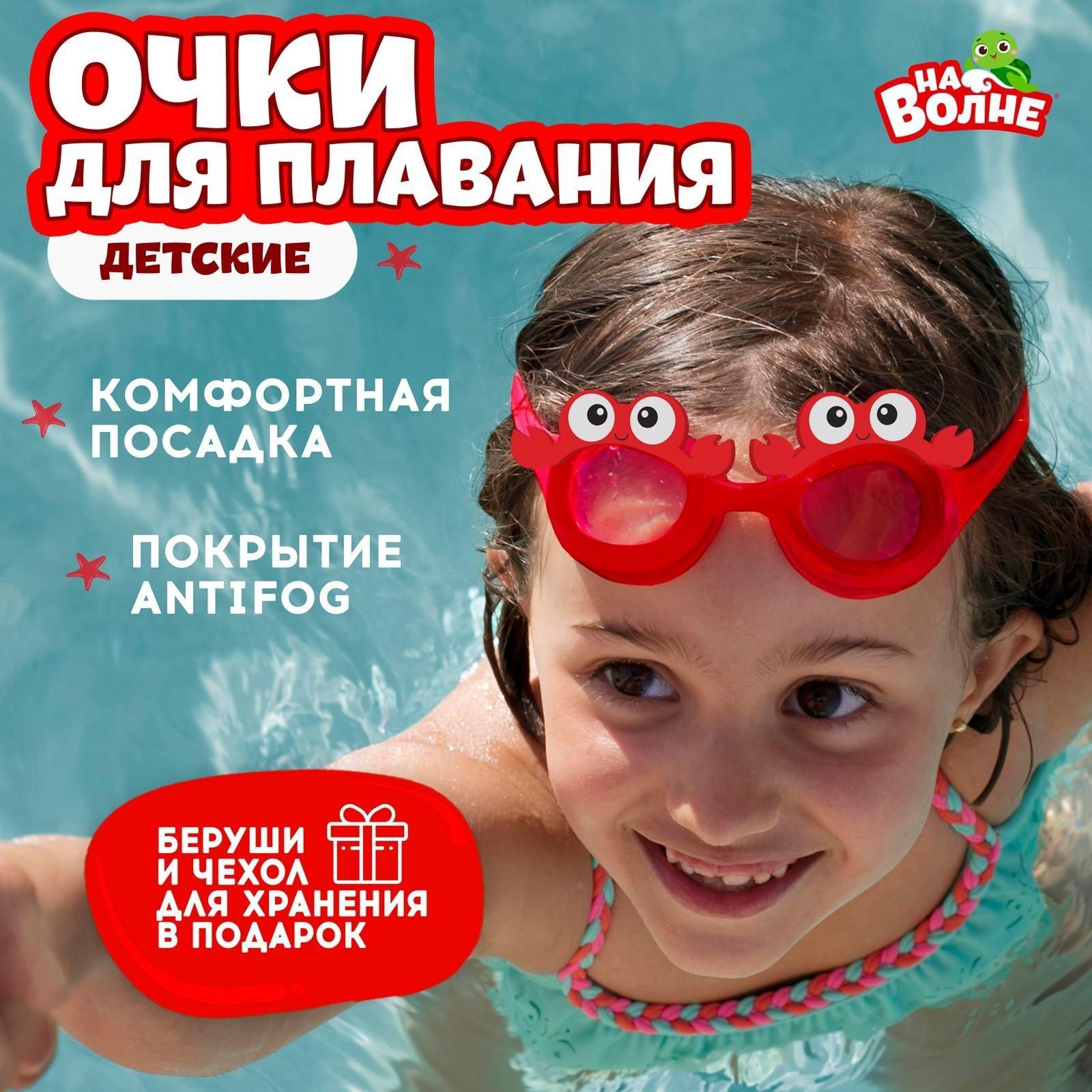 Очки для плавания детские «Крабик» + беруши
