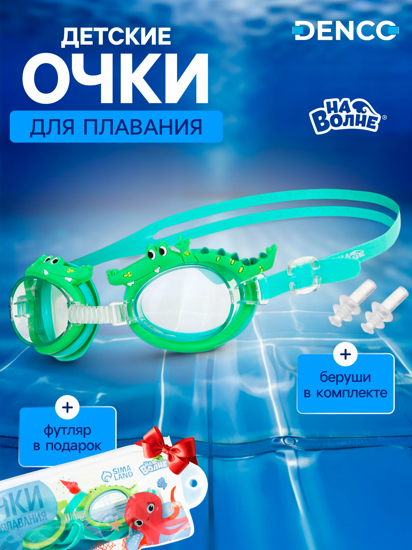 Очки для плавания детские «Крокодил» + беруши