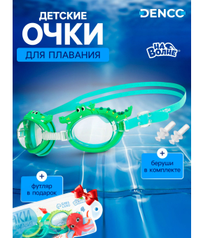 Очки для плавания детские «Крокодил» + беруши