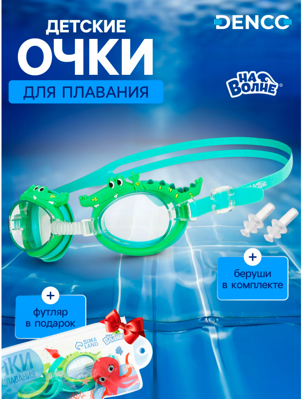 Очки для плавания детские «Крокодил» + беруши