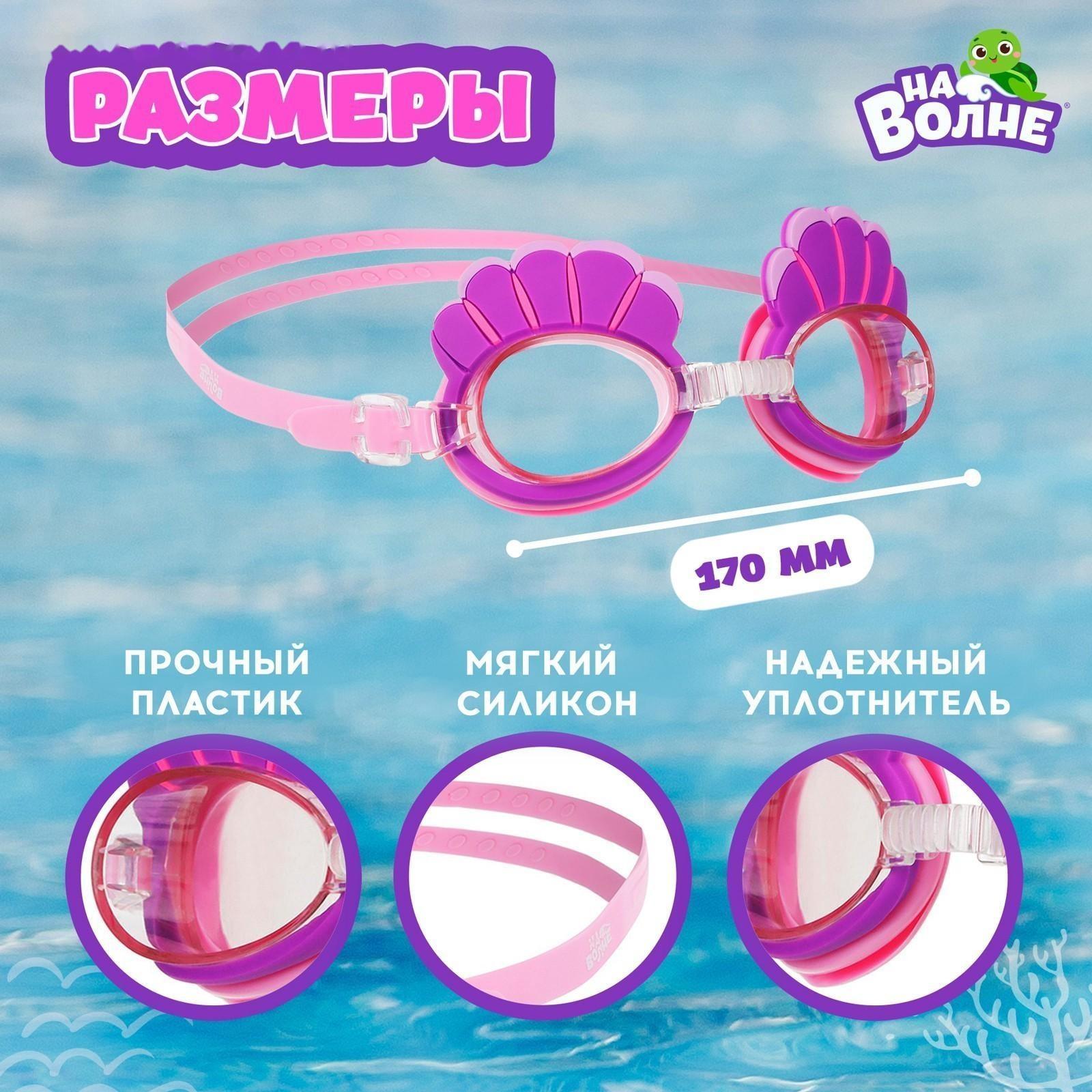 Очки для плавания детские «Ракушки» + беруши