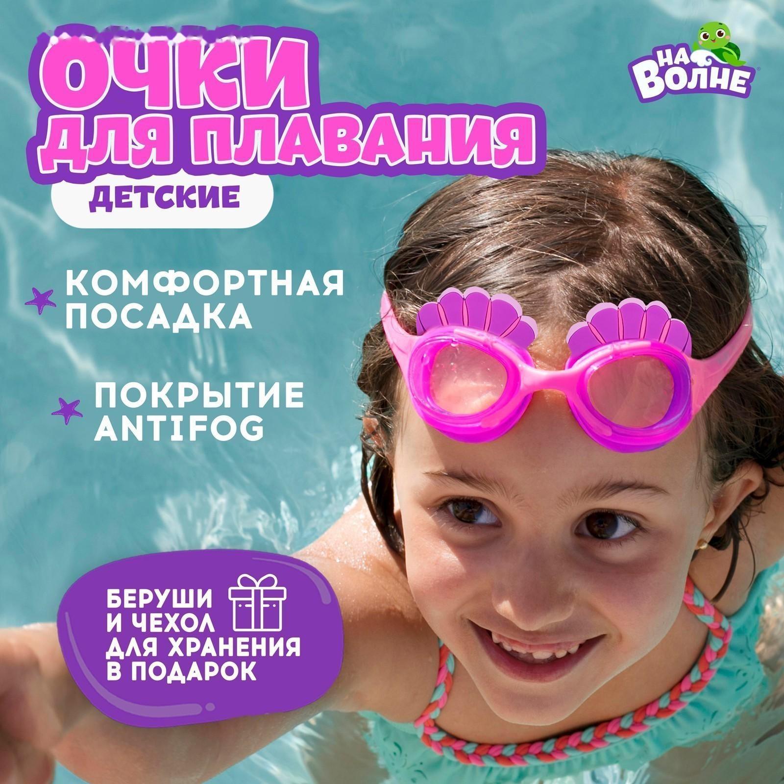 Очки для плавания детские «Ракушки» + беруши