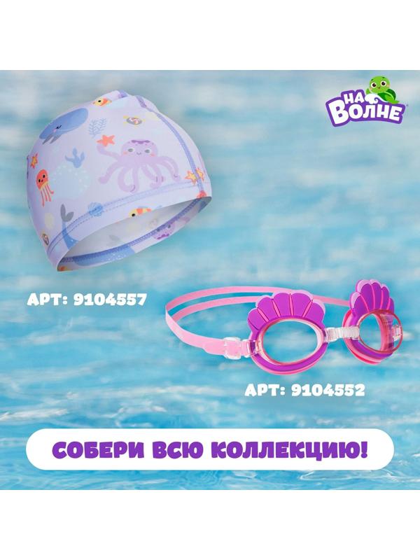 Очки для плавания детские «Ракушки» + беруши
