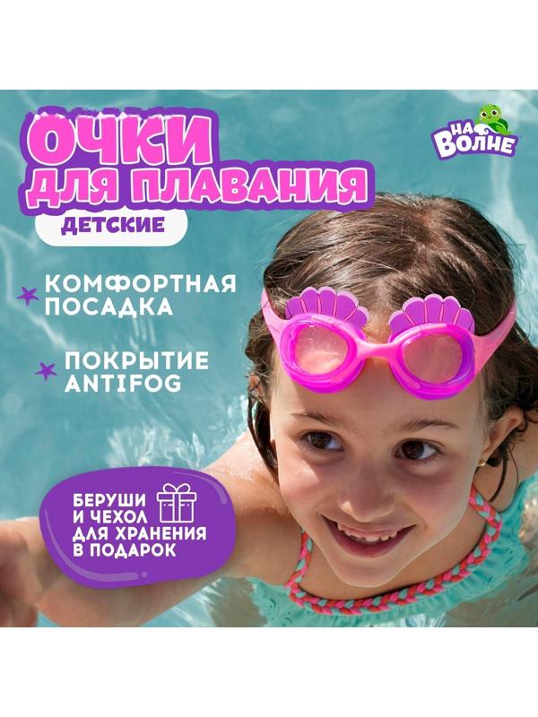Очки для плавания детские «Ракушки» + беруши