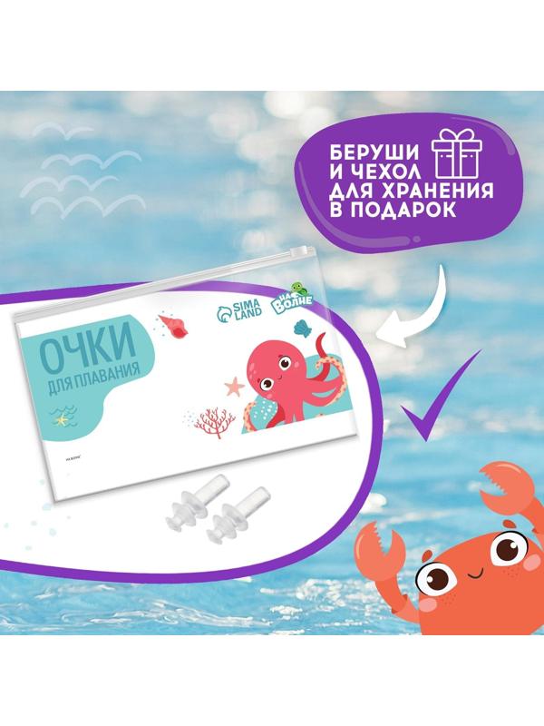 Очки для плавания детские «Ракушки» + беруши