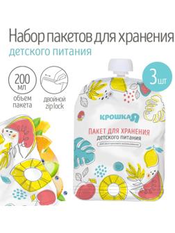 Набор пакетов для хранения детского питания Крошка Я, 200 мл, 3 шт.