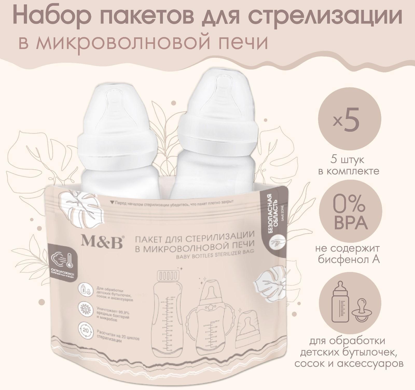 Набор пакетов для стерилизации в микроволновой печи Mum&Baby, 5 шт.