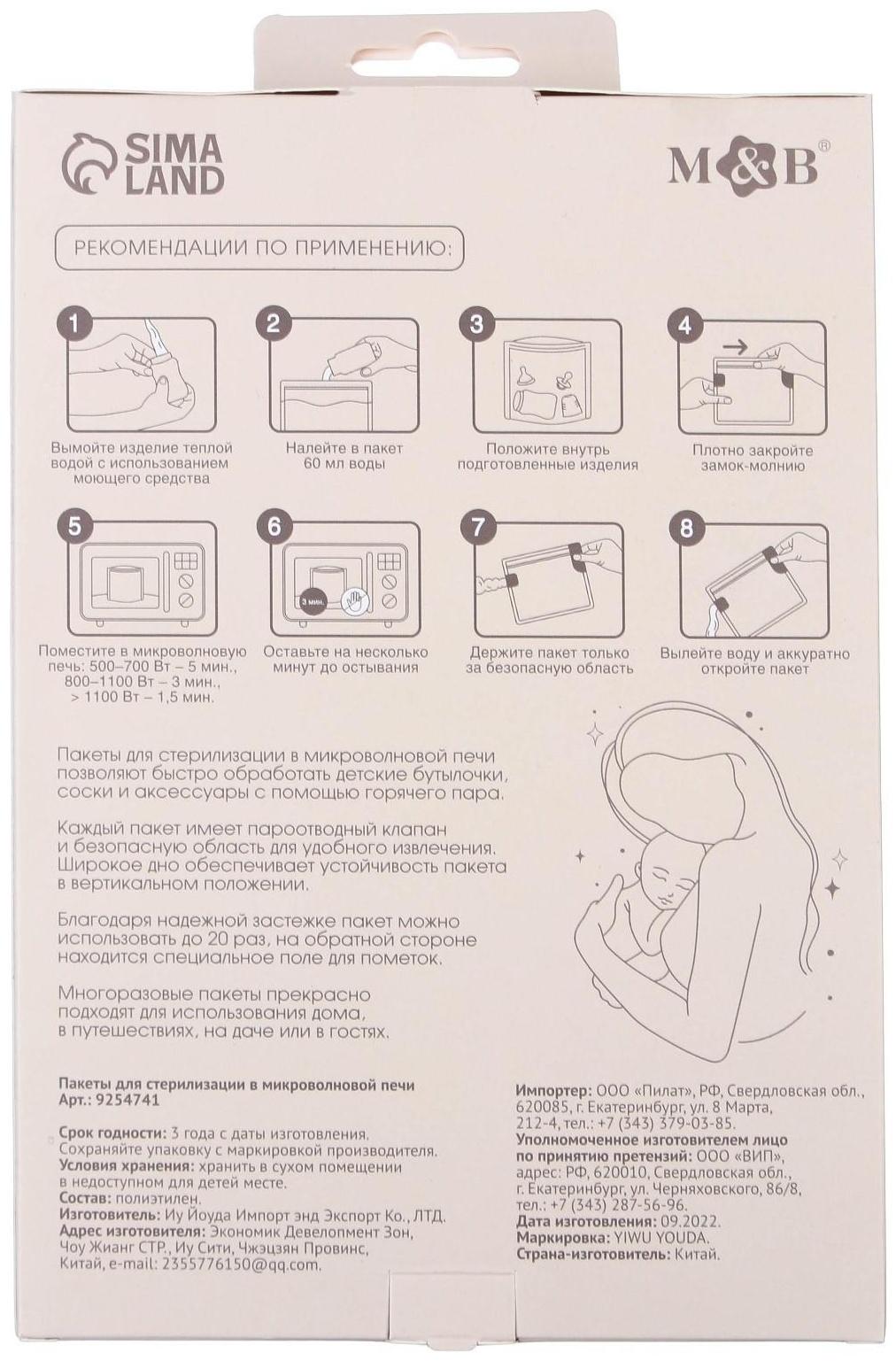 Набор пакетов для стерилизации в микроволновой печи Mum&Baby, 5 шт.