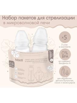 Набор пакетов для стерилизации в микроволновой печи Mum&Baby, 5 шт.