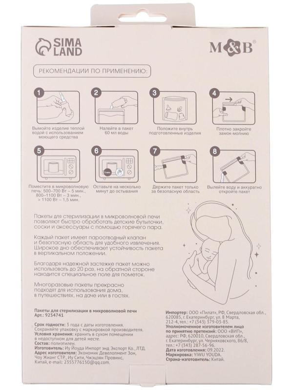 Набор пакетов для стерилизации в микроволновой печи Mum&Baby, 5 шт.