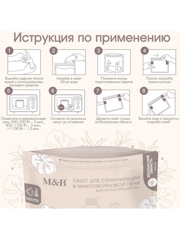 Набор пакетов для стерилизации в микроволновой печи Mum&Baby, 5 шт.
