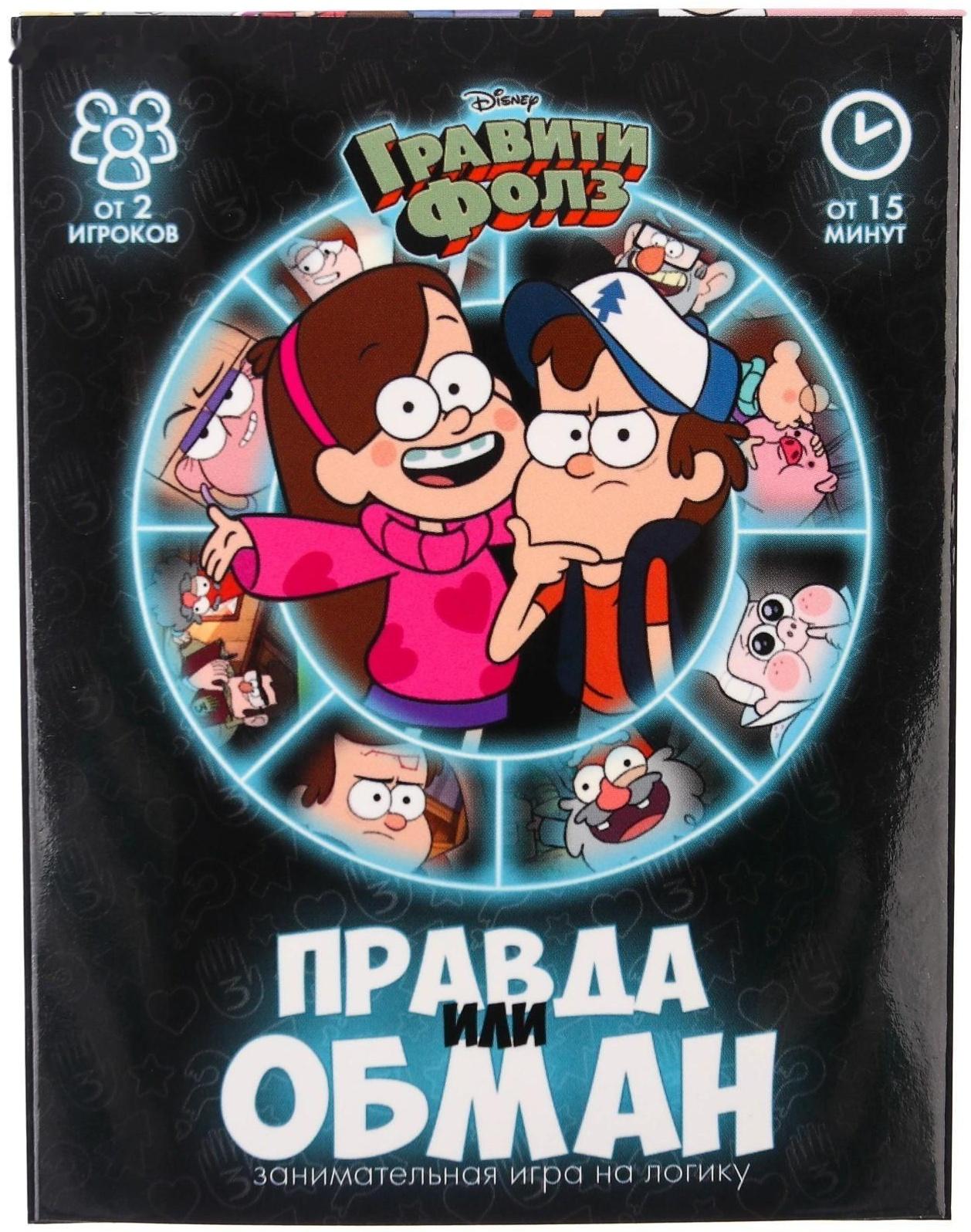 Игра «Правда или обман» на логику, Гравити Фолз 7+
