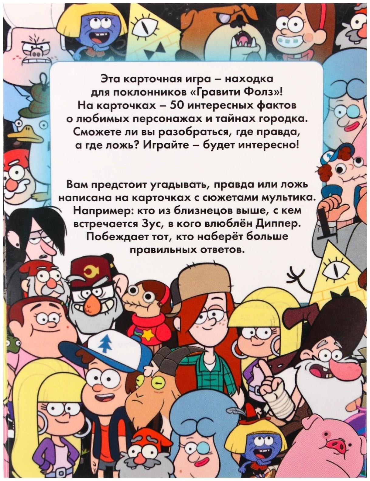 Игра «Правда или обман» на логику, Гравити Фолз 7+