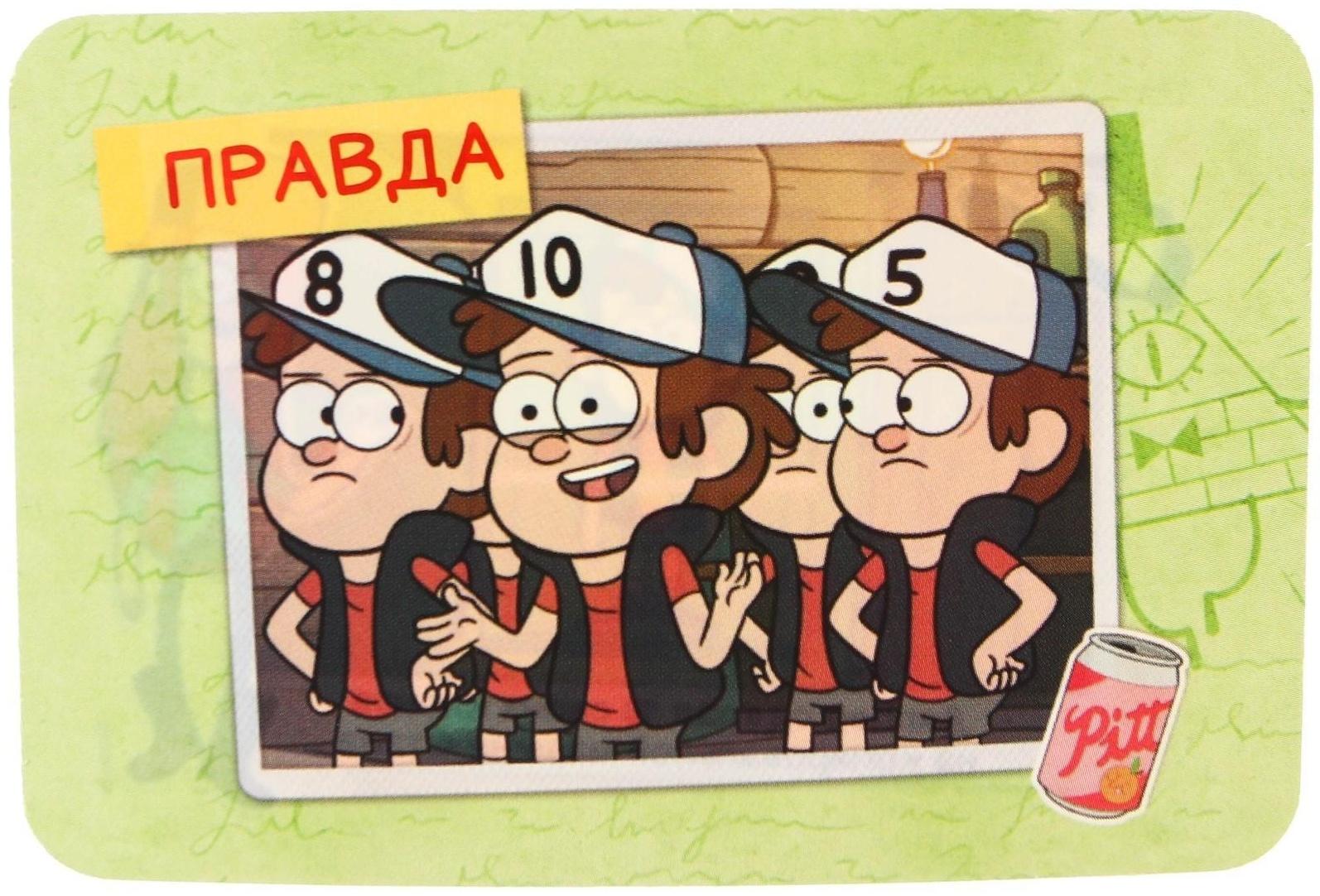 Игра «Правда или обман» на логику, Гравити Фолз 7+
