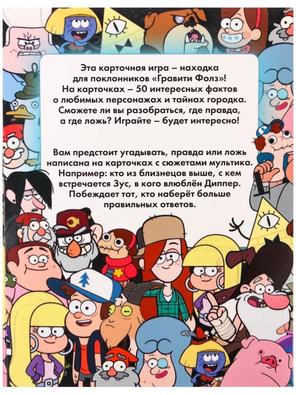 Игра «Правда или обман» на логику, Гравити Фолз 7+