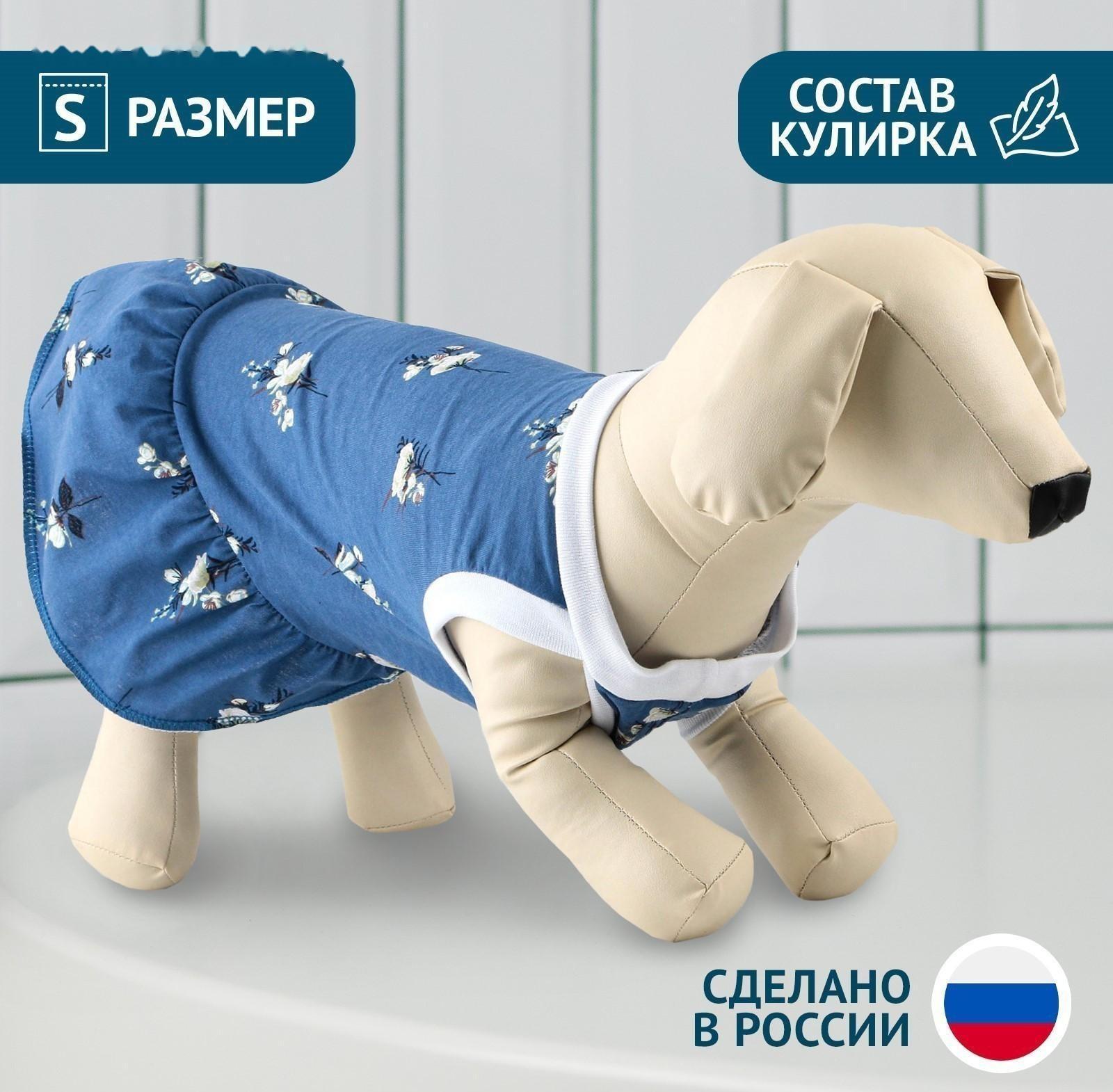 Платье для собак кулирка, S (ДС 27, ОШ 32-36, ОГ 38-42), Синее