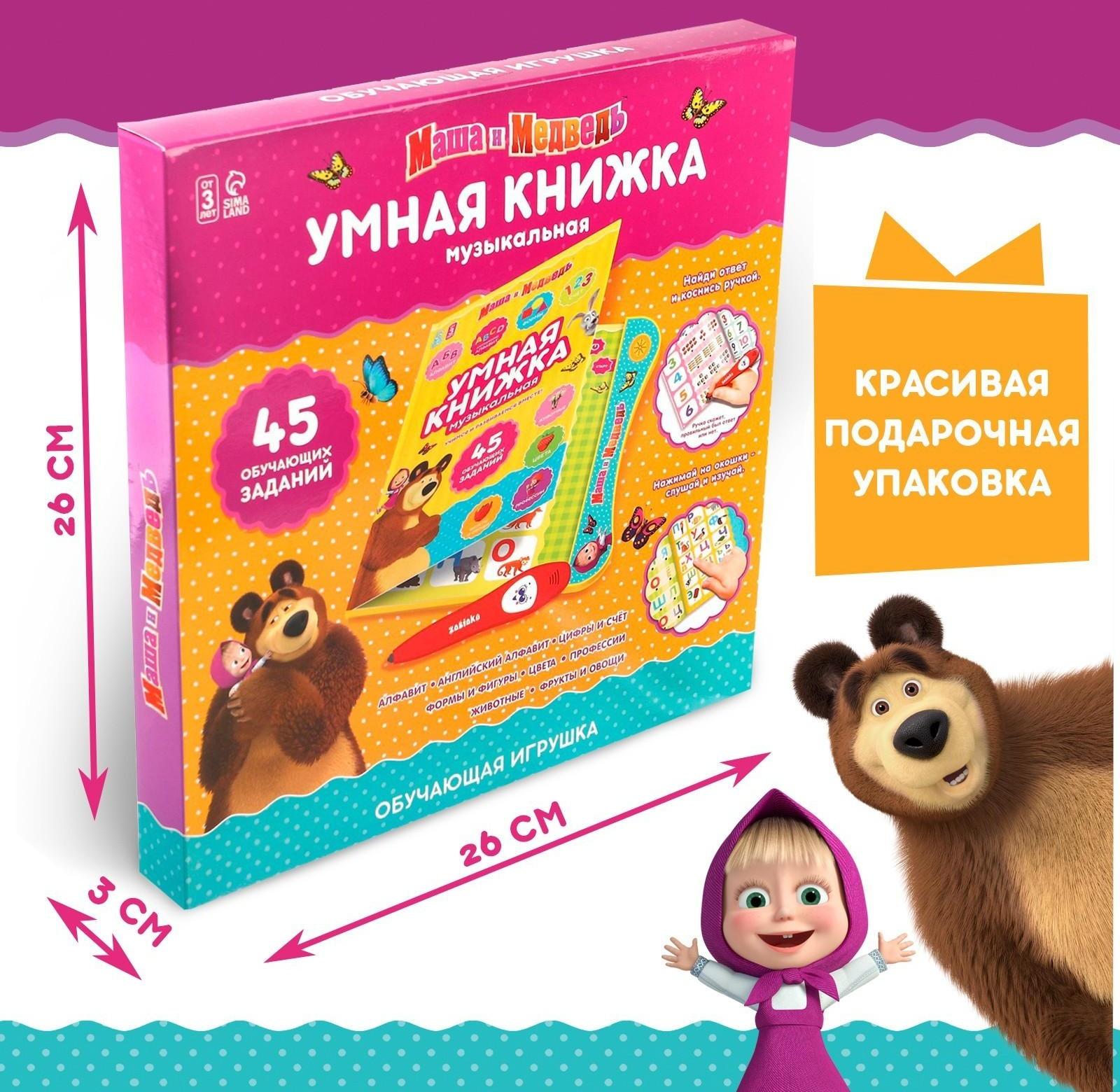 Обучающая игрушка «Умная книга», Маша и Медведь