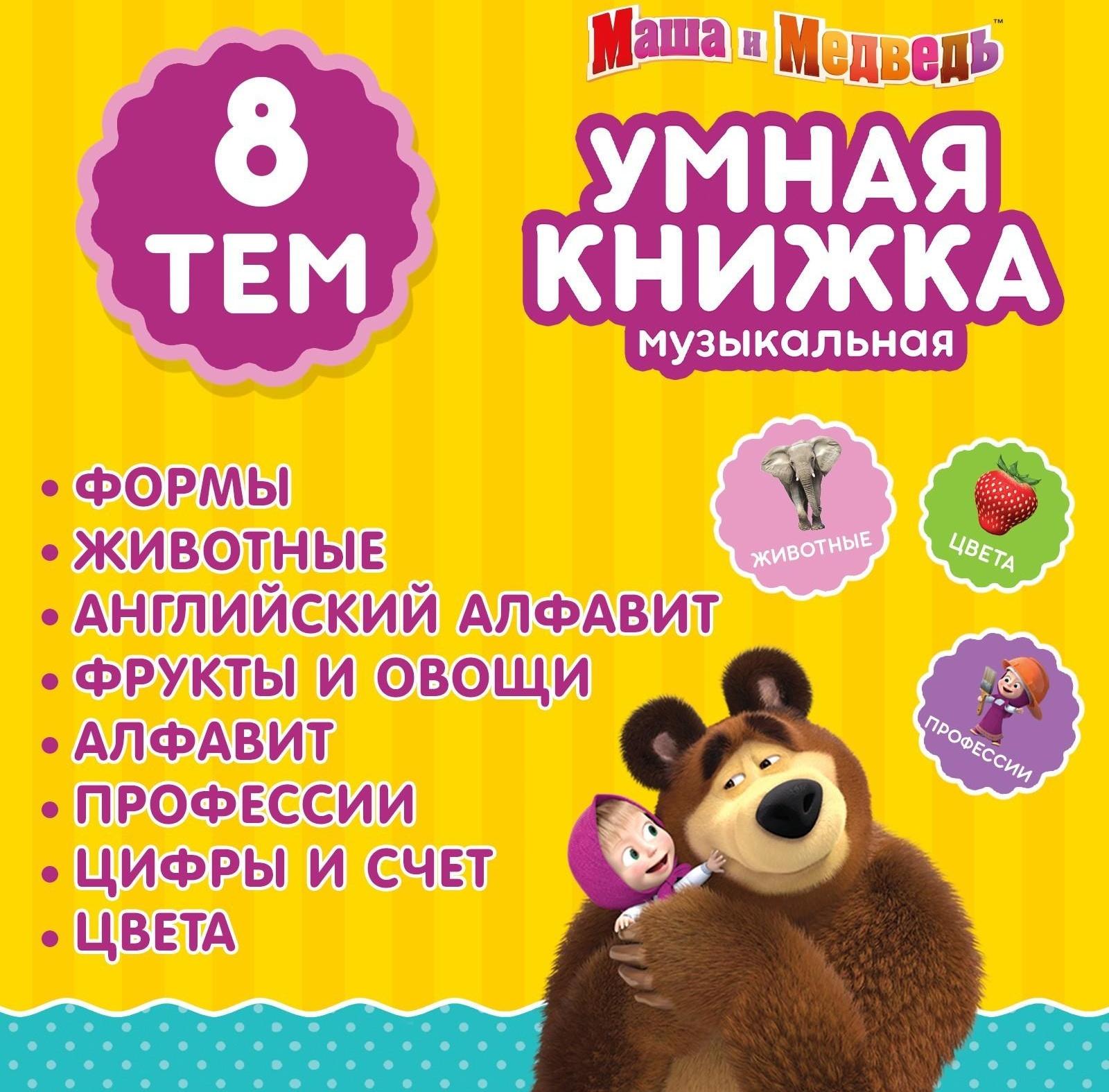 Обучающая игрушка «Умная книга», Маша и Медведь