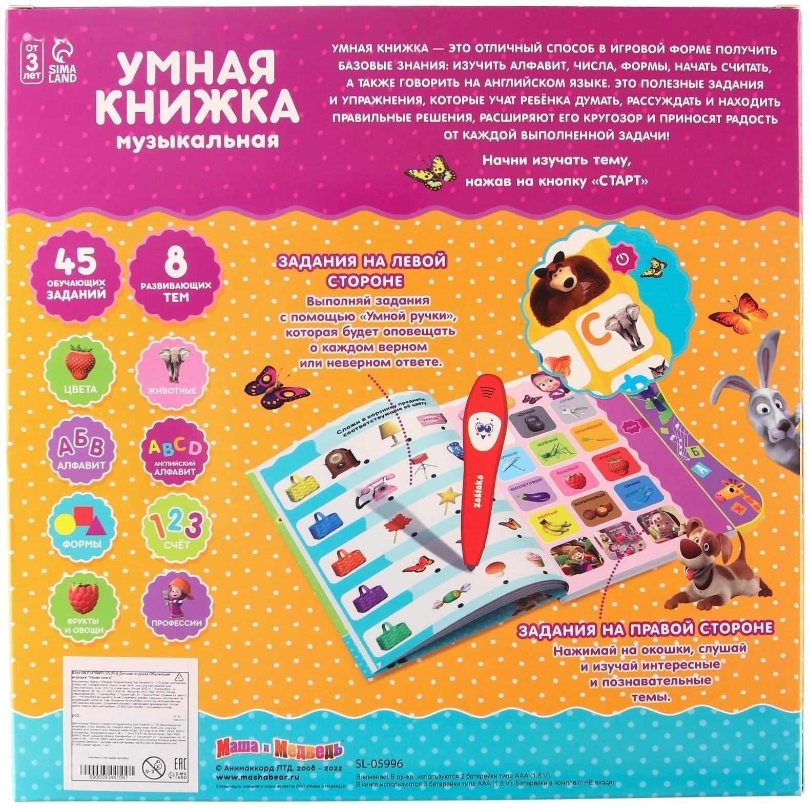 Обучающая игрушка «Умная книга», Маша и Медведь