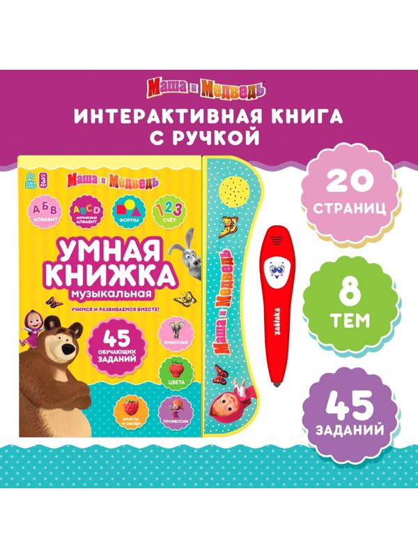 Обучающая игрушка «Умная книга», Маша и Медведь