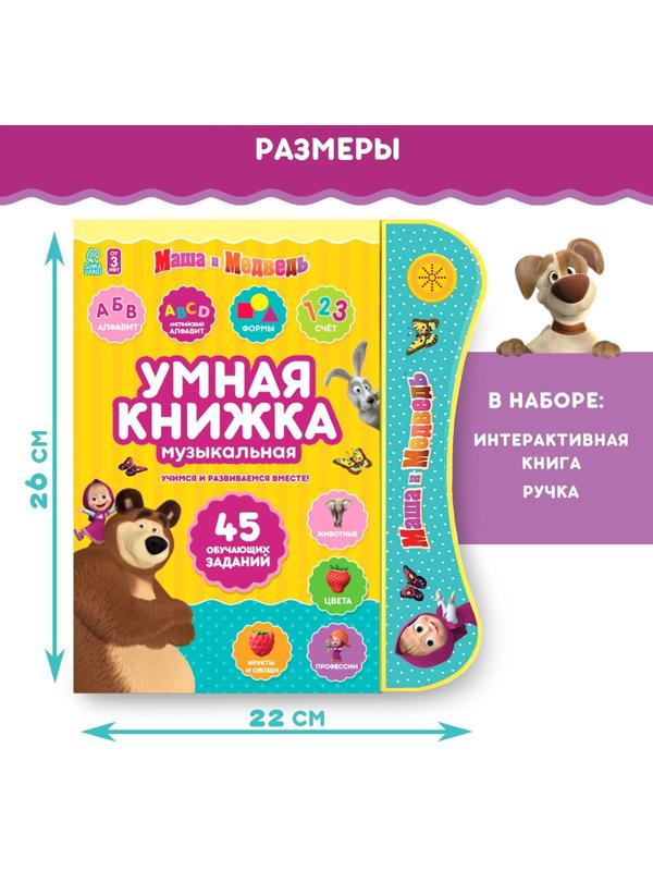 Обучающая игрушка «Умная книга», Маша и Медведь