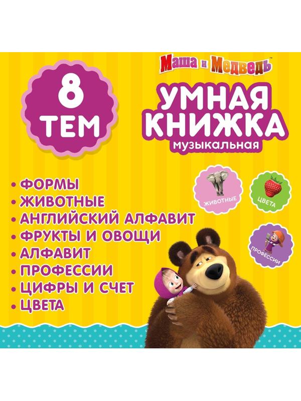 Обучающая игрушка «Умная книга», Маша и Медведь