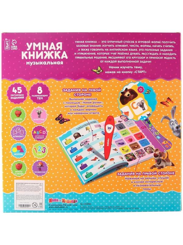 Обучающая игрушка «Умная книга», Маша и Медведь