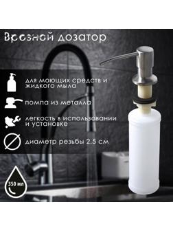 Врезной дозатор для жидкого мыла или средства для мытья посуды, 350 мл, цвет хром