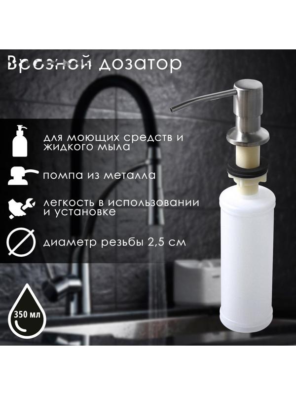 Врезной дозатор для жидкого мыла или средства для мытья посуды, 350 мл, цвет хром