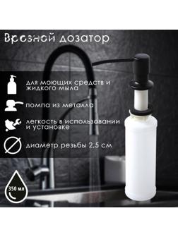 Врезной дозатор для жидкого мыла или средства для мытья посуды, 350 мл, цвет чёрный