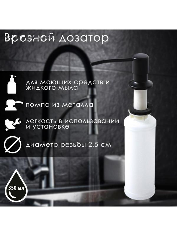 Врезной дозатор для жидкого мыла или средства для мытья посуды, 350 мл, цвет чёрный