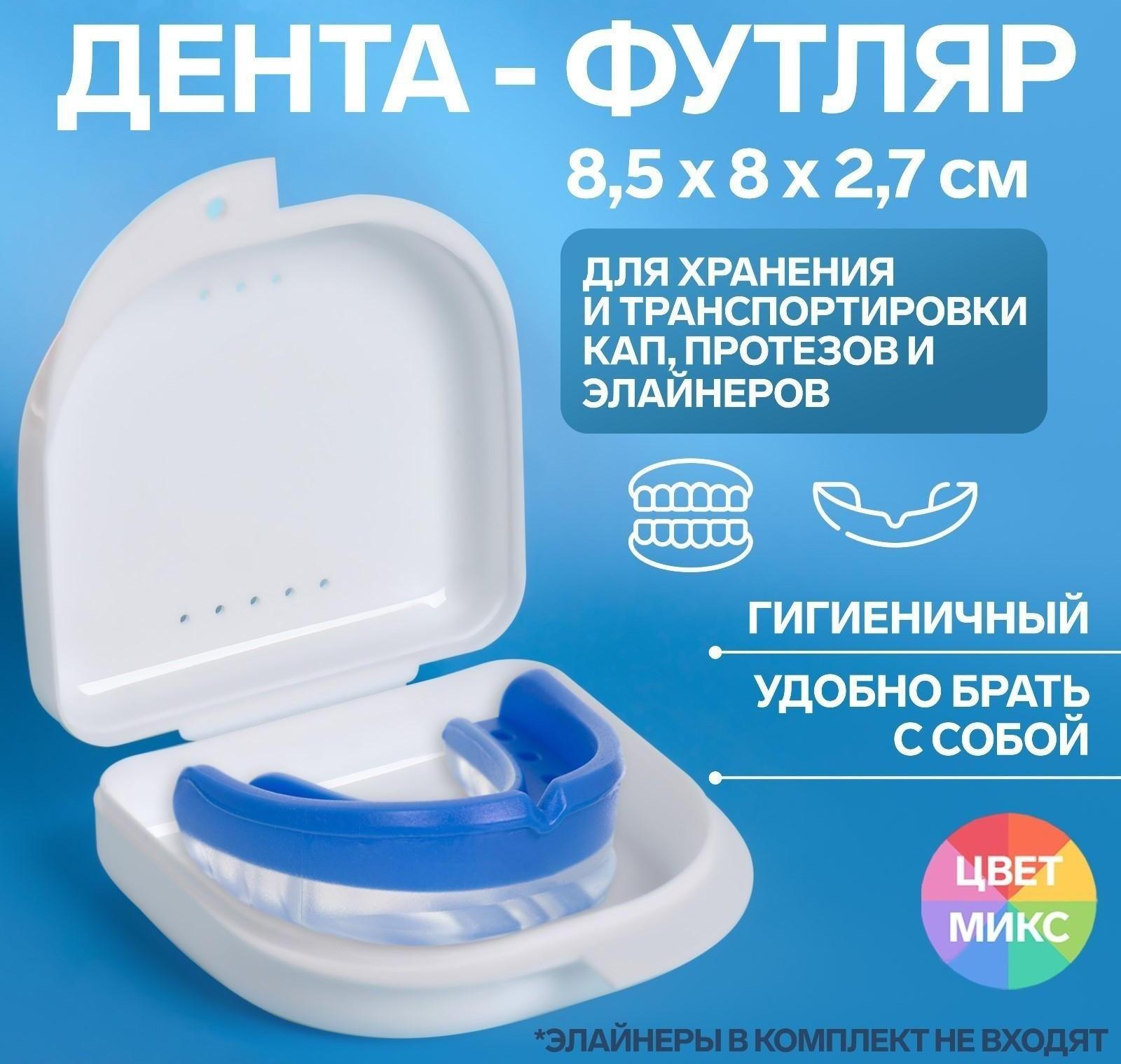 Контейнер для хранения протезов, 8,5 × 8 × 2,7 см, цвет МИКС