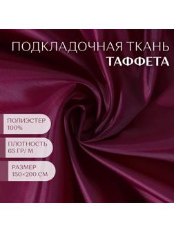 Ткань Таффета, 180Т, 65 гр/кв. метр, 150 × 200 см, цвет бордовый №02