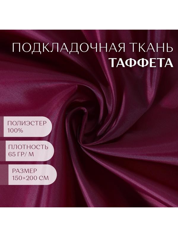 Ткань Таффета, 180Т, 65 гр/кв. метр, 150 × 200 см, цвет бордовый №02