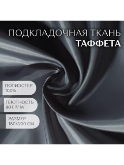 Ткань Таффета, 190Т, 80 гр/кв. метр, 150 × 200 см, цвет серый №17