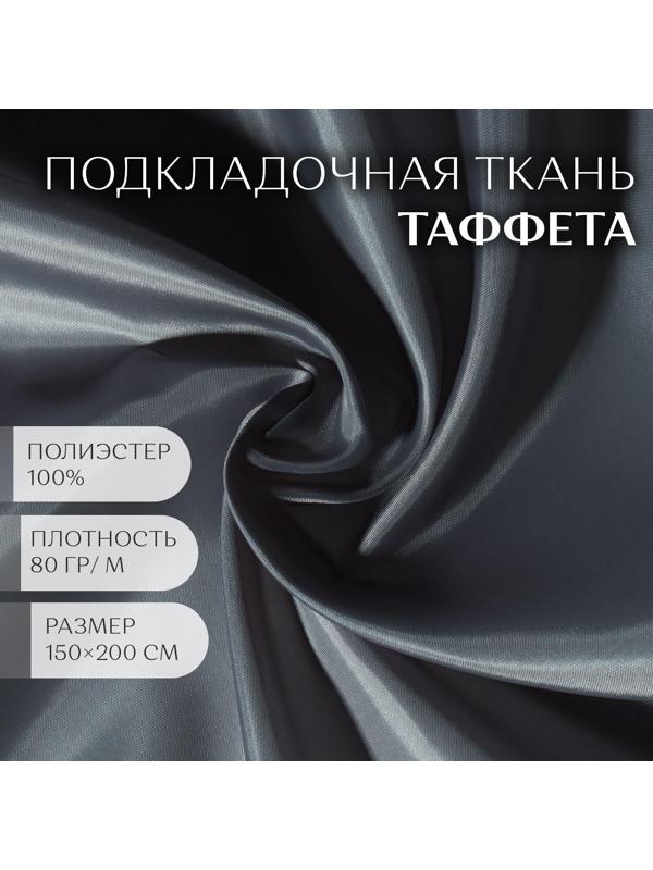 Ткань Таффета, 190Т, 80 гр/кв. метр, 150 × 200 см, цвет серый №17