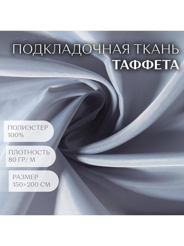Ткань Таффета, 190Т, 80 гр/кв. метр, 150 × 200 см, цвет светло-серый №16