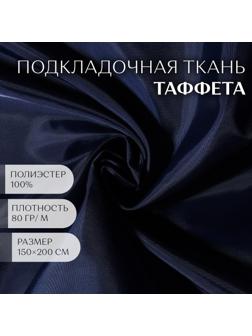 Ткань Таффета, 190Т, 80 гр/кв. метр, 150 × 200 см, цвет тёмно-синий №23
