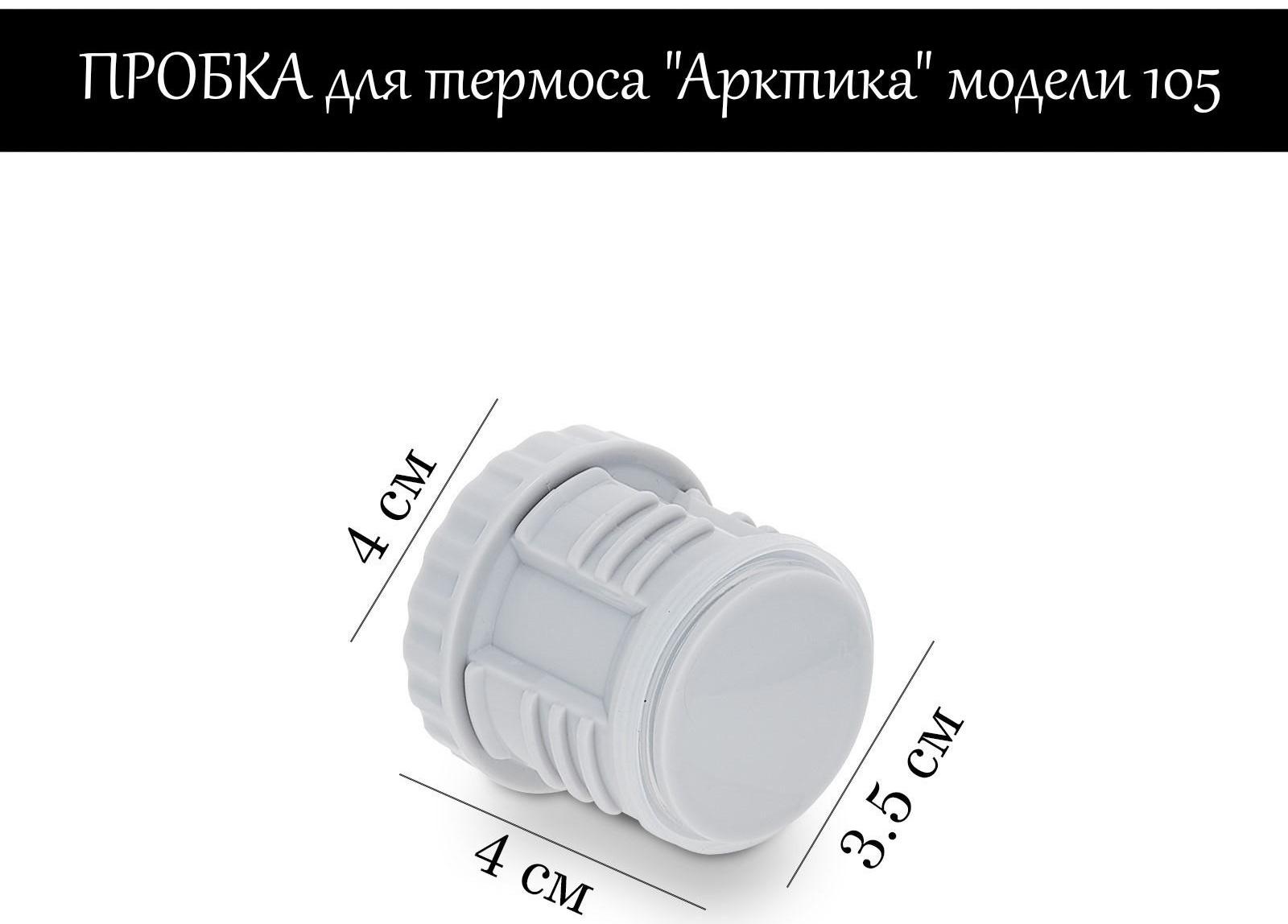 Пробка для термоса 