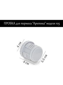 Пробка для термоса 