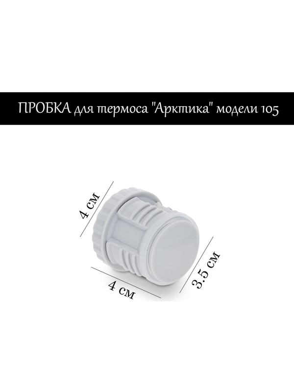 Пробка для термоса 