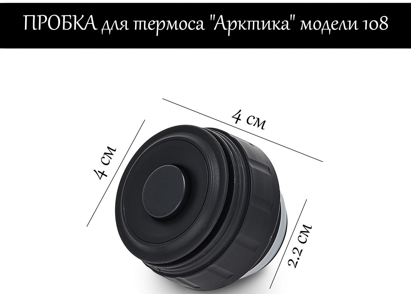 Пробка для термоса 