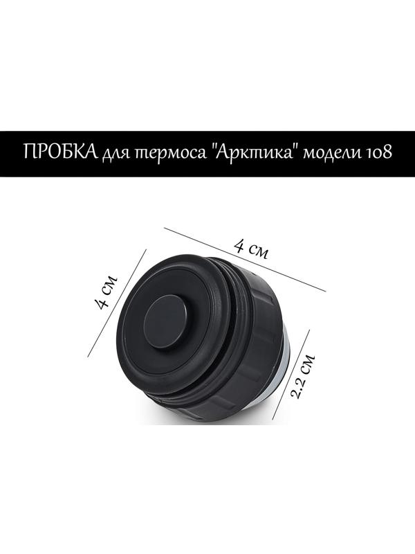 Пробка для термоса 
