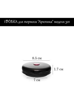 Пробка для термоса 